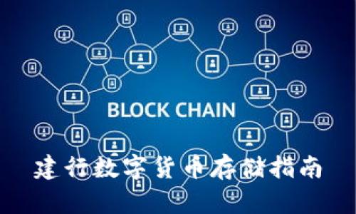 建行数字货币存储指南