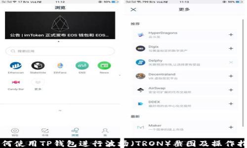 
如何使用TP钱包进行波场（TRON）截图及操作指南