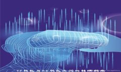 TP钱包与BK钱包之间的转账指南