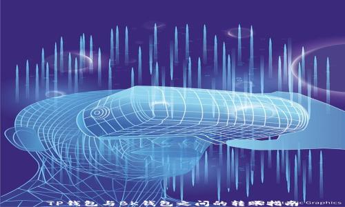 
TP钱包与BK钱包之间的转账指南