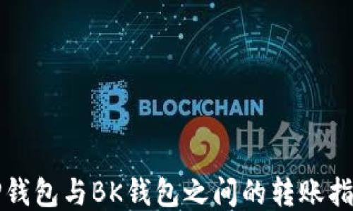
TP钱包与BK钱包之间的转账指南