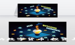 探索最好的数字货币：投资与未来趋势