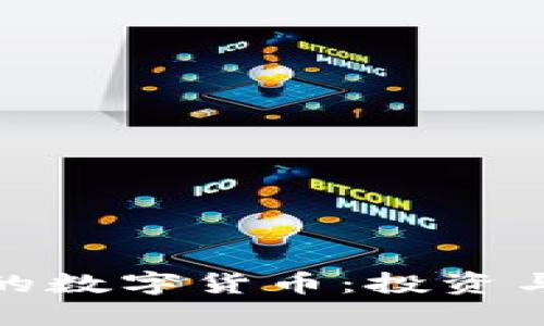 探索最好的数字货币：投资与未来趋势