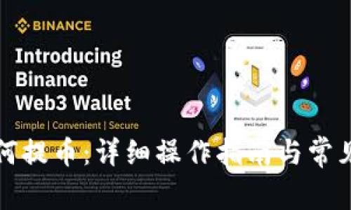 TP钱包如何提币：详细操作指南与常见问题解答