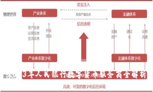2023年人民银行数字货币服务商全解析
