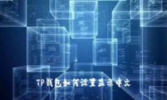 TP钱包如何设置显示中文