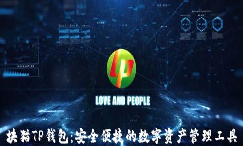 
块猫TP钱包：安全便捷的数字资产管理工具