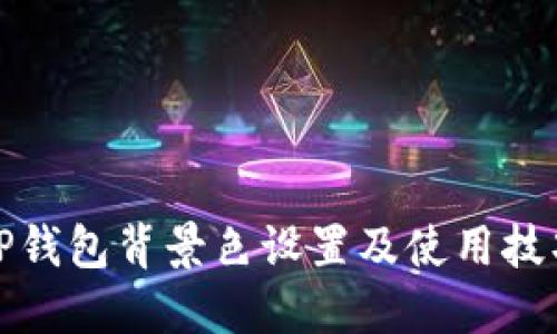 TP钱包背景色设置及使用技巧
