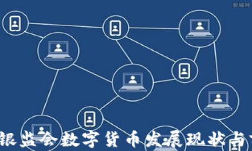 
2020年银监会数字货币发展现状与前景分析