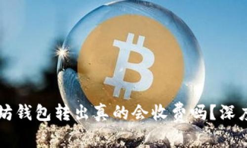 以太坊钱包转出真的会收费吗？深度解析