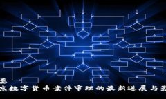 主要南京数字货币案件审理的最新进展与影响