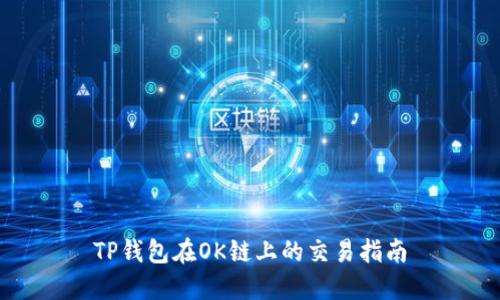 TP钱包在OK链上的交易指南