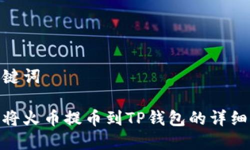 和关键词

如何将火币提币到TP钱包的详细步骤