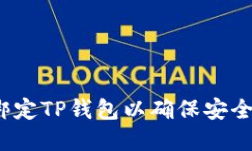  如何重新绑定TP钱包以确保安全性和便利性
