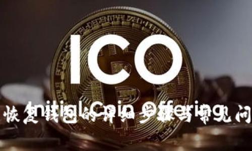 助记词恢复钱包的详细步骤与常见问题解析