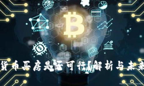 数字货币买房是否可行？解析与未来展望