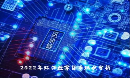 2022年环保数字货币现状分析