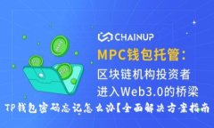 TP钱包密码忘记怎么办？全面解决方案指南