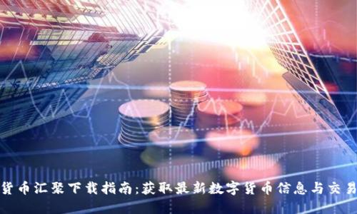 数字货币汇聚下载指南：获取最新数字货币信息与交易工具