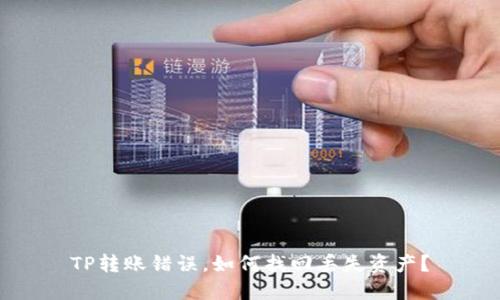 TP转账错误，如何找回丢失资产？