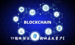 TP转账错误，如何找回丢失资产？