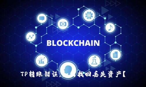 TP转账错误，如何找回丢失资产？
