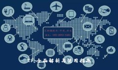 TP：全面解析与使用指南