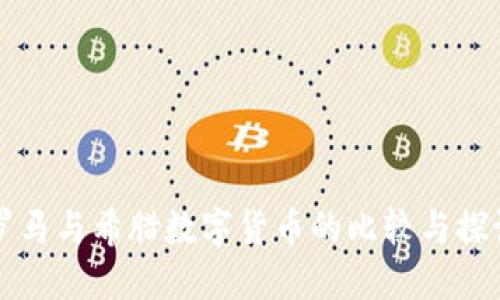 罗马与希腊数字货币的比较与探讨