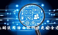 以太坊使用什么银行卡更安全方便？