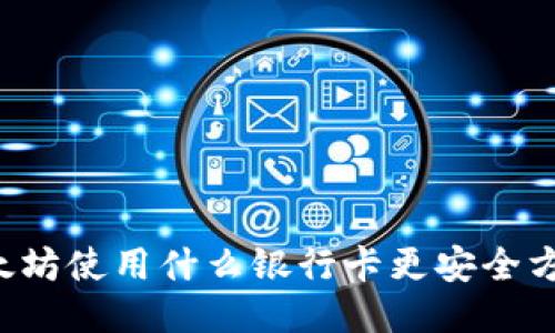以太坊使用什么银行卡更安全方便？