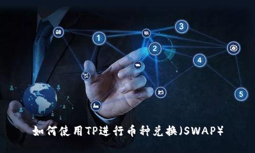 如何使用TP进行币种兑换（SWAP）