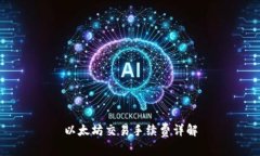 以太坊交易手续费详解