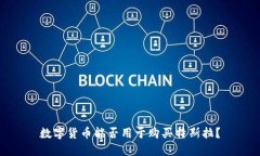 数字货币能否用于购买特斯拉？