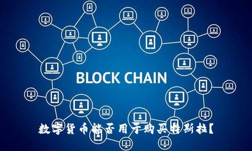 数字货币能否用于购买特斯拉？