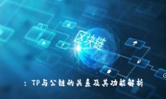 : TP与公链的关系及其功能解析
