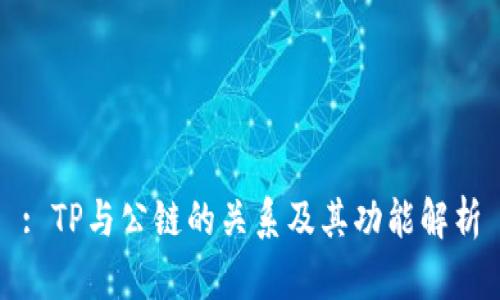 : TP与公链的关系及其功能解析