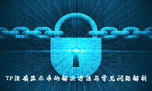 TP没有显示币的解决方法与常见问题解析