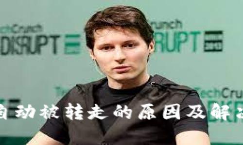 TP币自动被转走的原因及解决方案