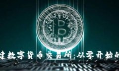 如何搭建数字货币交易所：从零开始的全指南