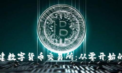 如何搭建数字货币交易所：从零开始的全指南