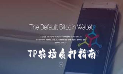 TP农场质押指南