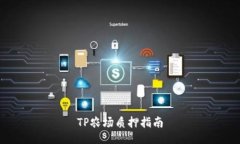 TP农场质押指南