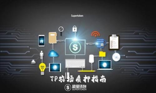 TP农场质押指南