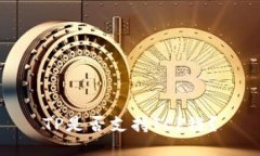 TP是否支持ICP链？