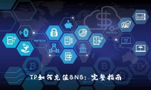 TP如何充值BNB: 完整指南