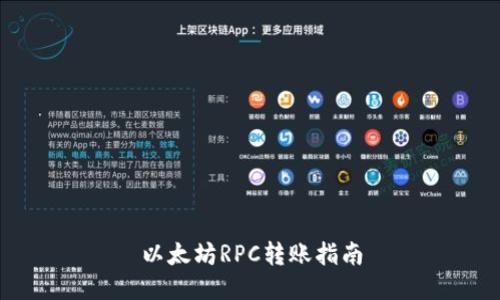 以太坊RPC转账指南