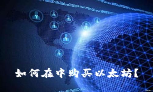 如何在中购买以太坊？