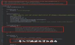 导入TP地址的详细指南
