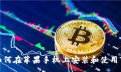 :如何在苹果手机上安装和使用TP