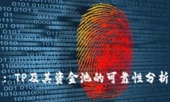 : TP及其资金池的可靠性分析